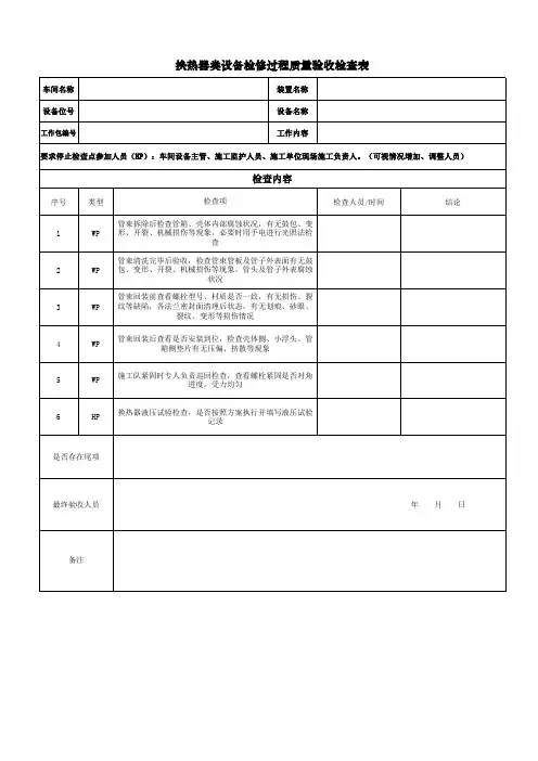 换热器类设备检修过程质量验收检查表