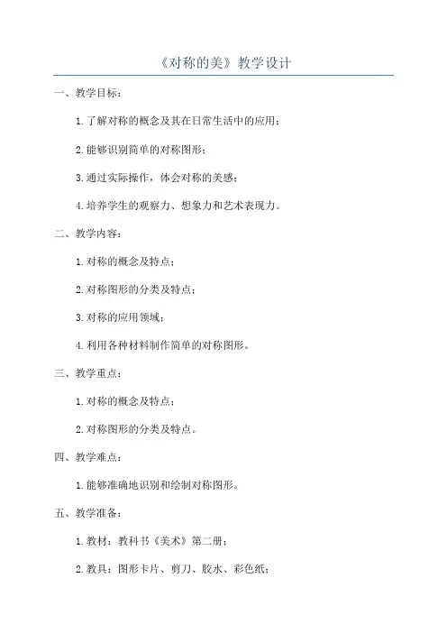 《对称的美》教学设计