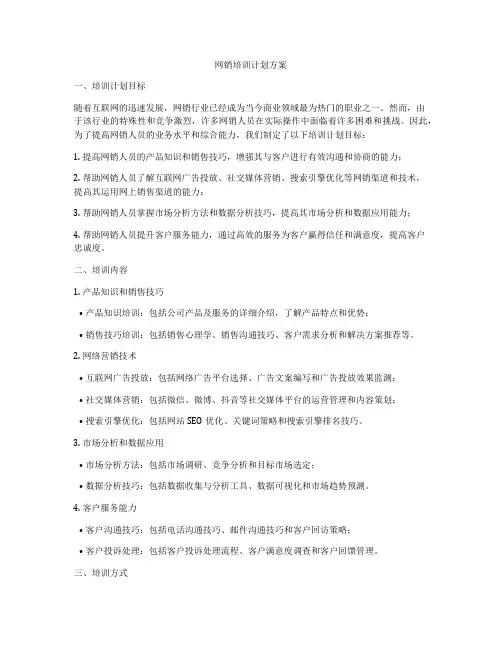 网销培训计划方案