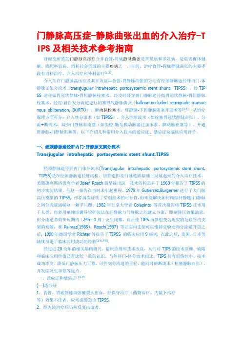 门静脉高压症介入治疗教材