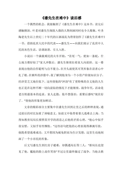 《潘先生在难中》读后感