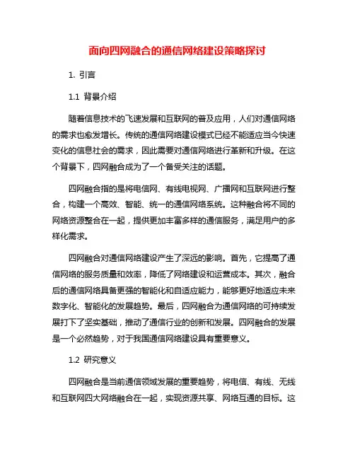面向四网融合的通信网络建设策略探讨