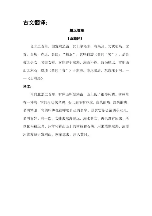 古文翻译：精卫填海