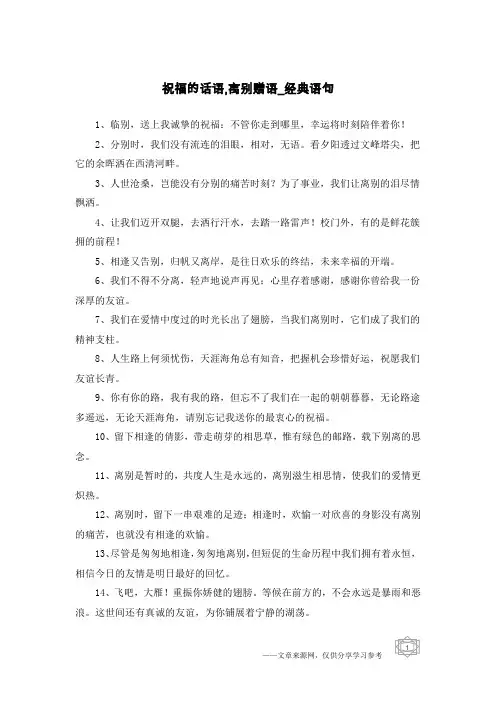 祝福的话语,离别赠语-经典语句