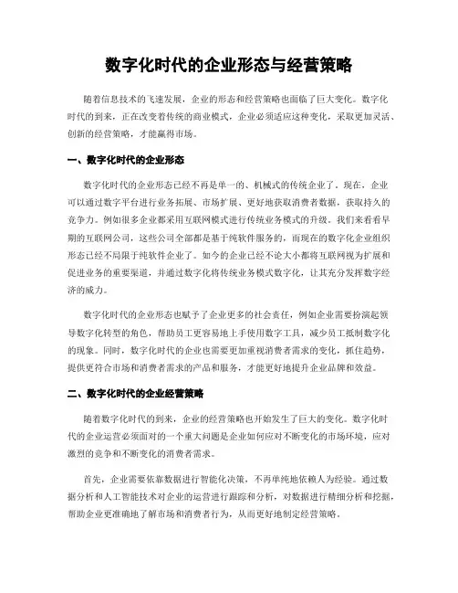 数字化时代的企业形态与经营策略