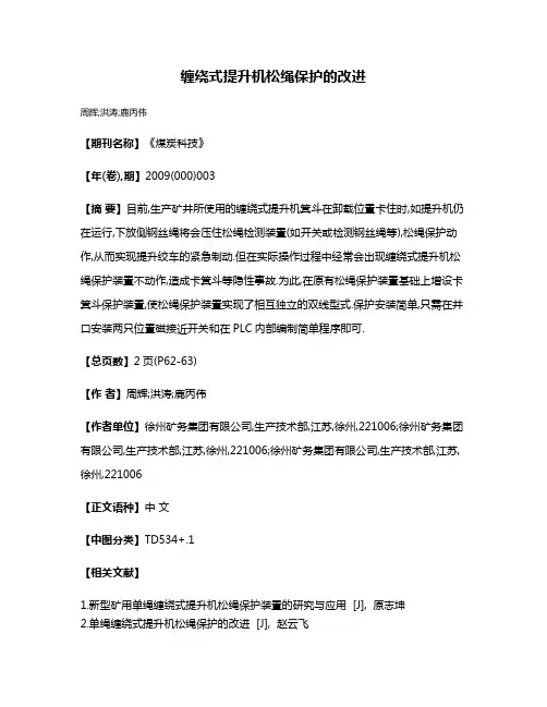 缠绕式提升机松绳保护的改进