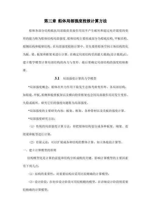 船舶强度与结构设计授课教案第三章船体局部强度校核计算方法