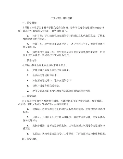 毕业交通灯课程设计