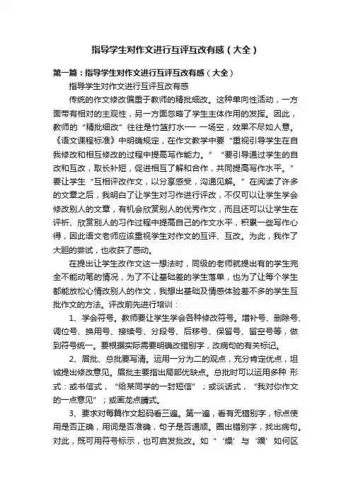 指导学生对作文进行互评互改有感（大全）
