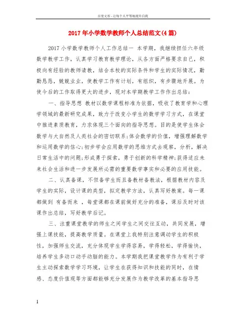 2017年小学数学教师个人总结范文(4篇)