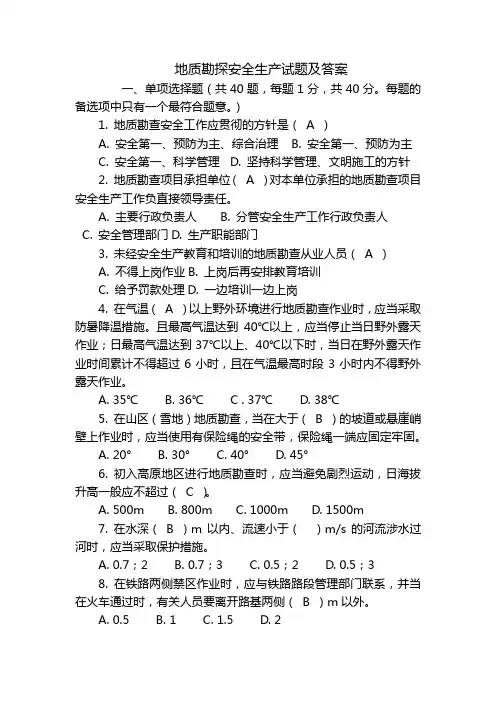 地质勘探安全生产试题及答案