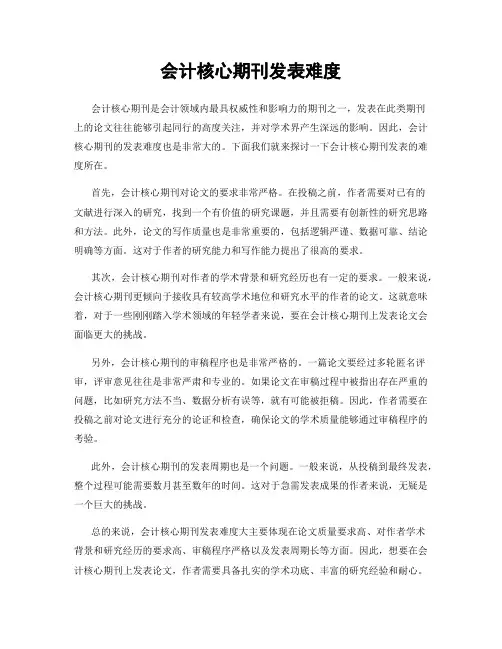 会计核心期刊发表难度