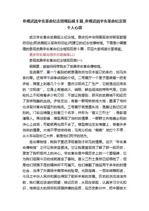 参观武昌辛亥革命纪念馆观后感5篇_参观武昌辛亥革命纪念馆个人心得