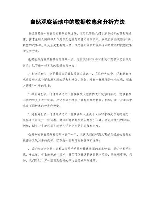 自然观察活动中的数据收集和分析方法