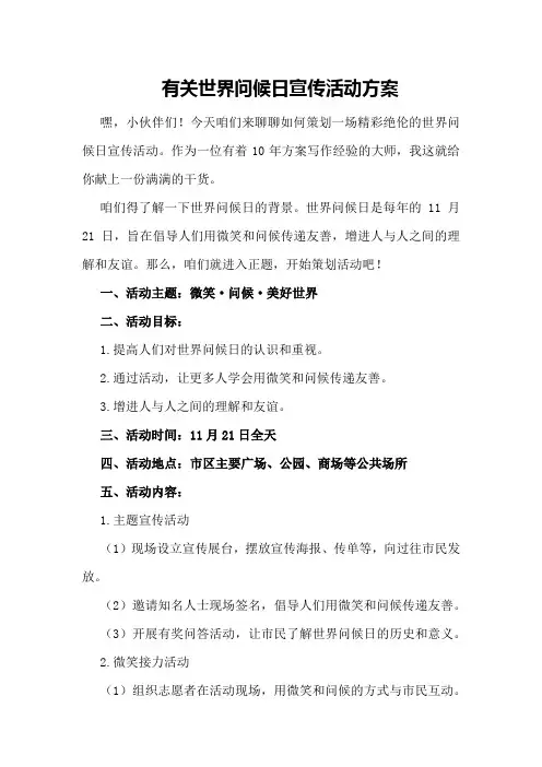 有关世界问候日宣传活动方案