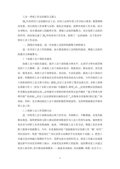 工会一季度工作总结报告五篇(最新)