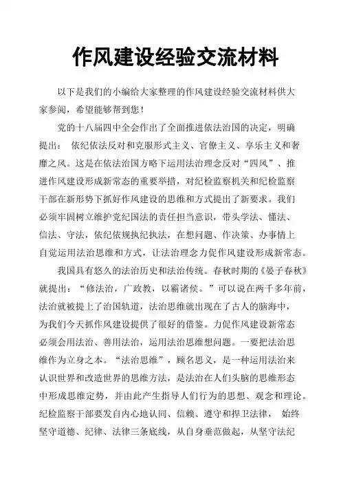 作风建设经验交流材料