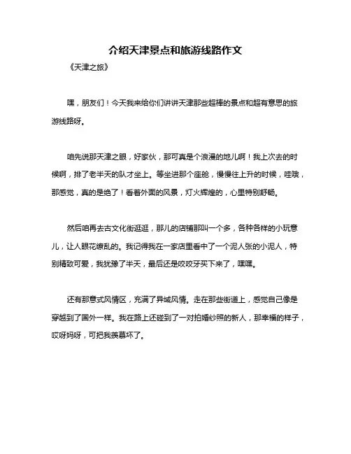 介绍天津景点和旅游线路作文