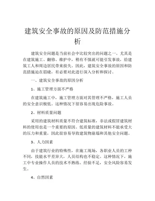 建筑安全事故的原因及防范措施分析