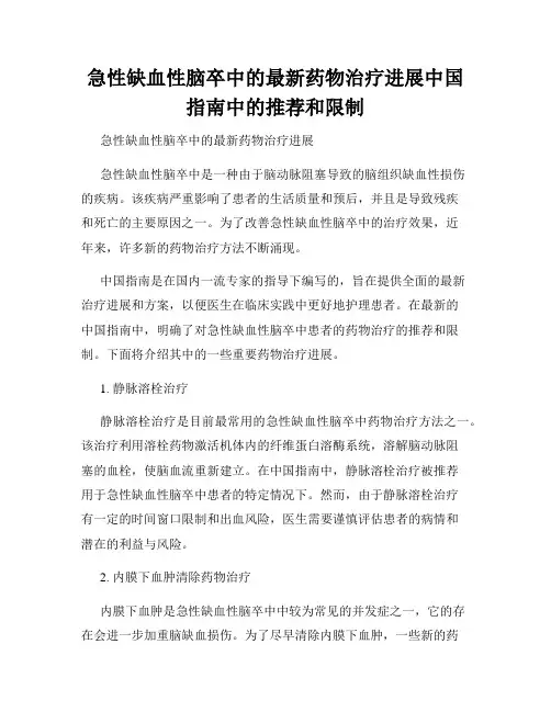 急性缺血性脑卒中的最新药物治疗进展中国指南中的推荐和限制