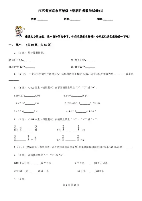 江苏省南京市五年级上学期月考数学试卷(1)