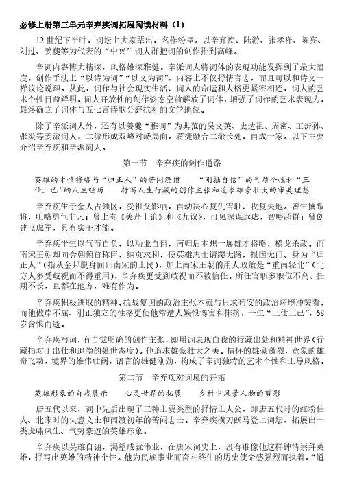 高中语文必修上册第三单元辛弃疾词拓展阅读材料(1)