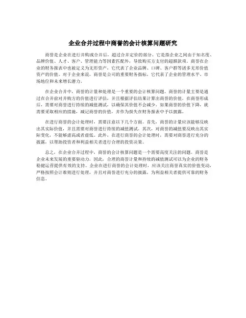 企业合并过程中商誉的会计核算问题研究