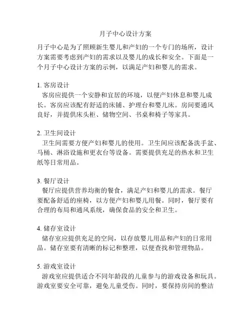 月子中心设计方案