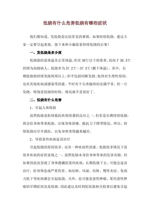 低烧有什么危害 低烧有哪些症状