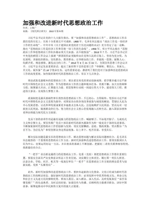 加强和改进新时代思想政治工作
