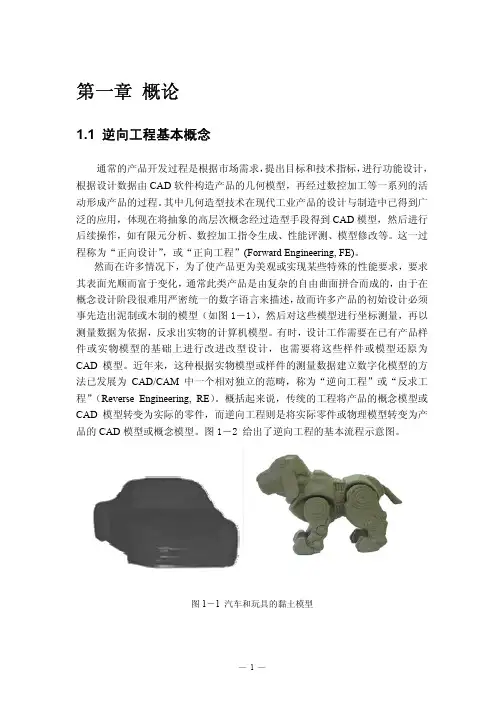 逆向工程与快速原型制造概论