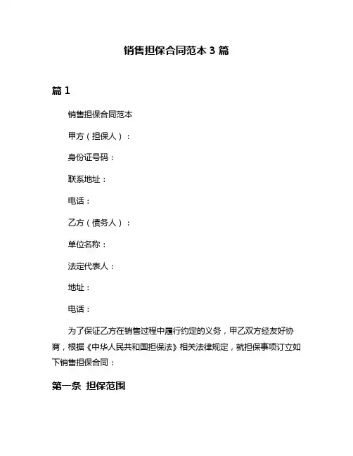 销售担保合同范本3篇