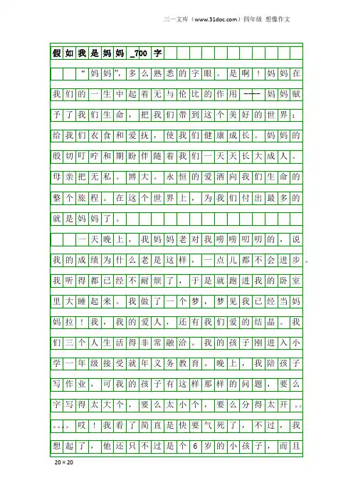 四年级想像作文：假如我是妈妈_700字