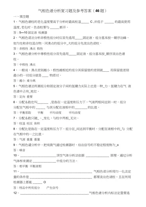 气相色谱复习题及答案