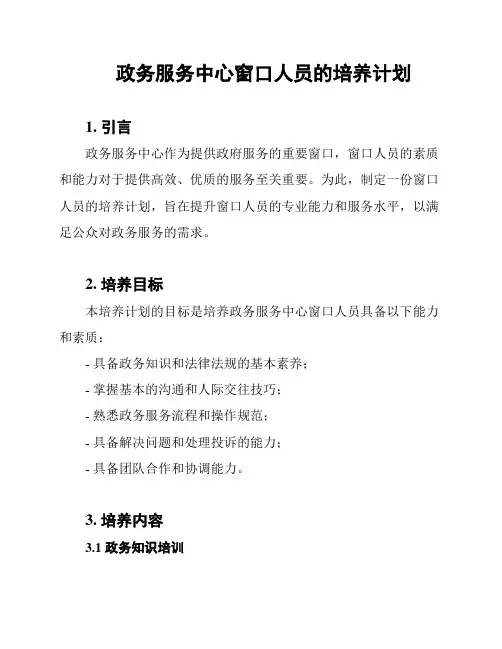 政务服务中心窗口人员的培养计划