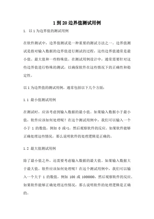 1到20边界值测试用例