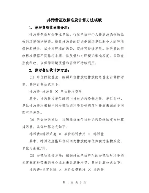 排污费征收标准及计算方法模版