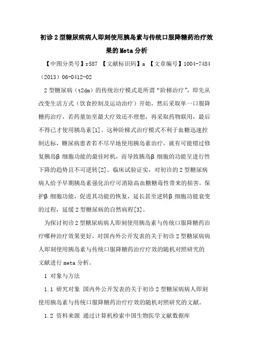 初诊2型糖尿病病人即刻使用胰岛素与传统口服降糖药治疗效果Meta分析论文