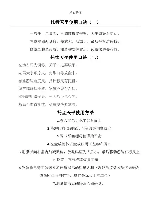 托盘天平使用口诀