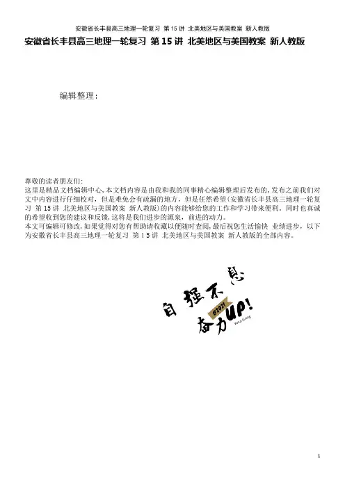 高三地理一轮复习第15讲北美地区与美国教案新人教版(2021学年)