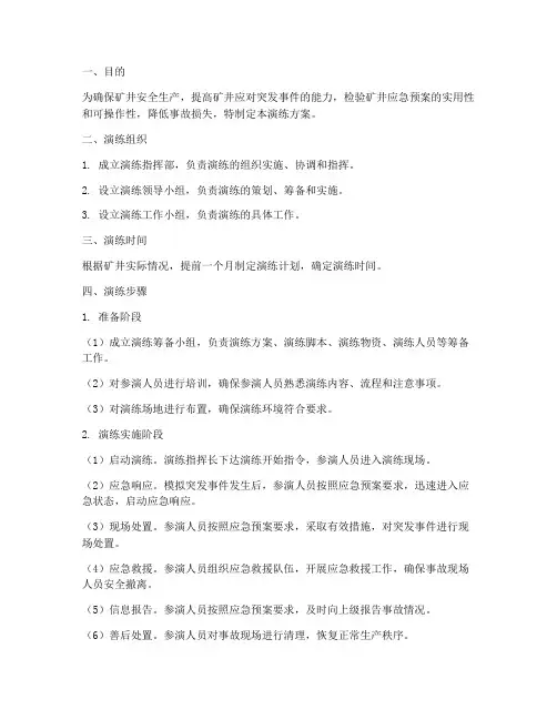 矿井应急预案演练步骤