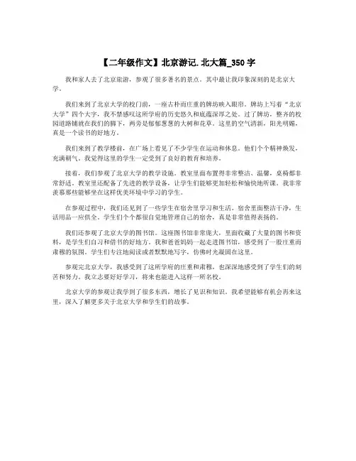 【二年级作文】北京游记.北大篇_350字