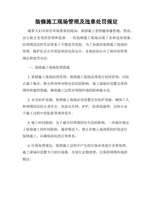 装修施工现场管理及违章处罚规定