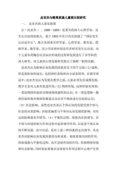 皮亚杰与维果茨基儿童观比较