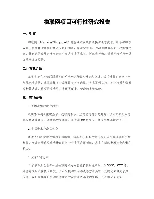 物联网项目可行性研究报告