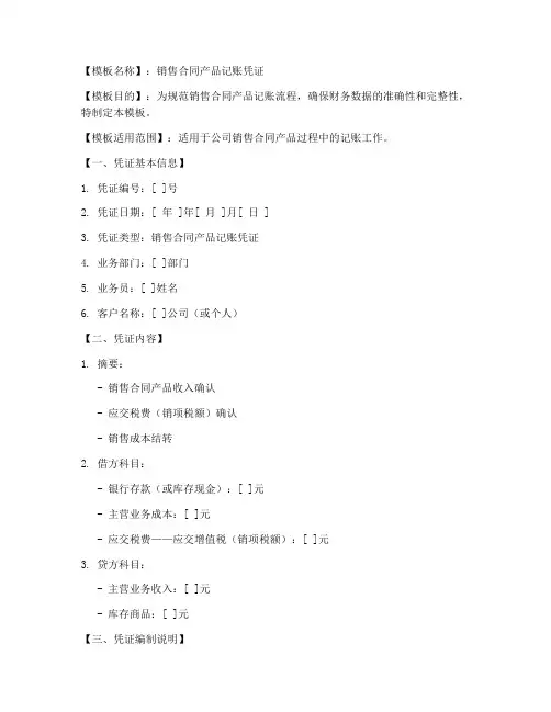 销售合同产品记账凭证模板