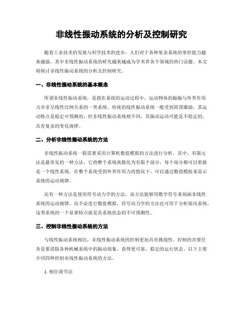 非线性振动系统的分析及控制研究