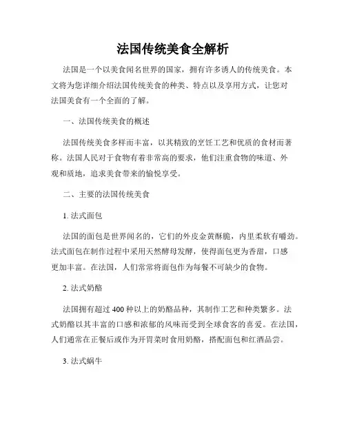 法国传统美食全解析