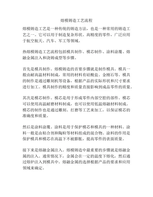 熔模铸造工艺流程