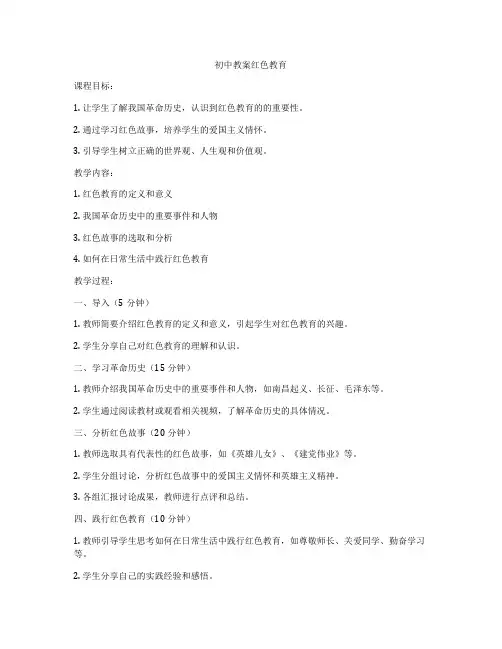 初中教案红色教育